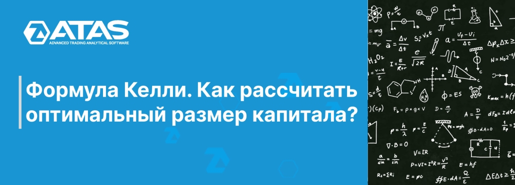 Формула Келли. Как рассчитать оптимальный размер капитала