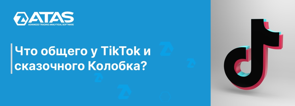 Что общего у TikTok и сказочного Колобка