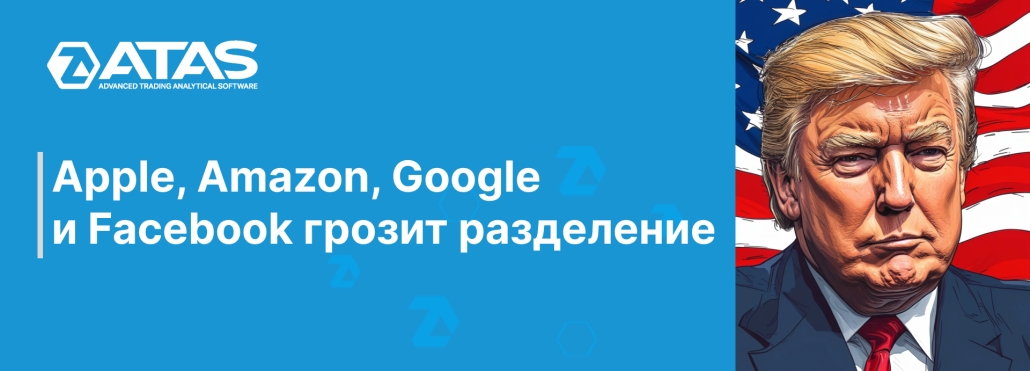 Apple, Amazon, Google и Facebook грозит разделение
