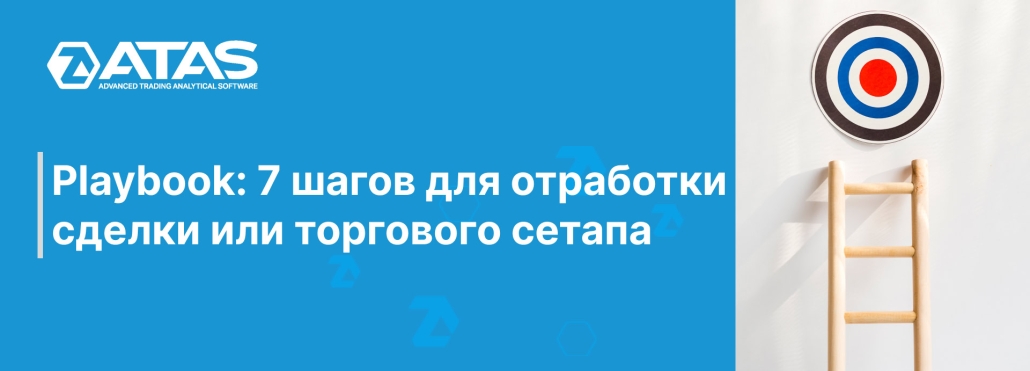 Playbook 7 шагов для отработки сделки или торгового сетапа