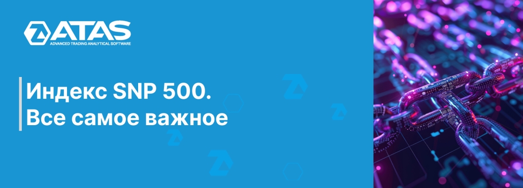 Индекс SNP 500. Все самое важное