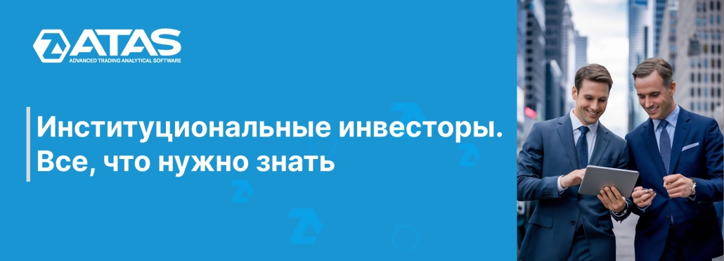 Институциональные инвесторы. Все, что нужно знать