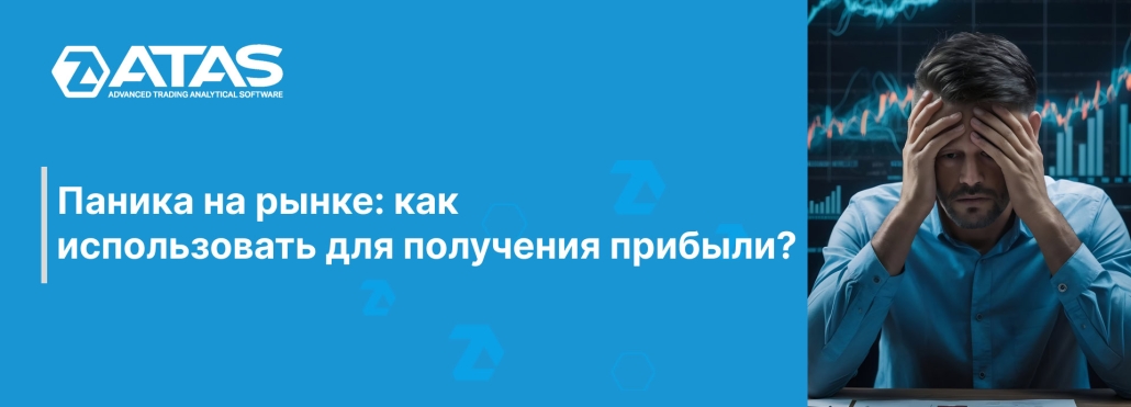 Паника на рынке как использовать для получения прибыли