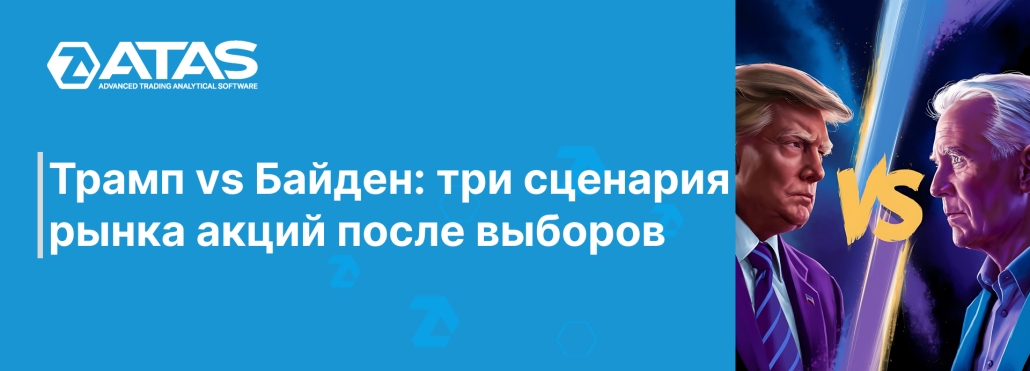 Трамп vs Байден три сценария рынка акций после выборов