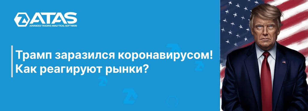Трамп заразился коронавирусом! Как реагируют рынки