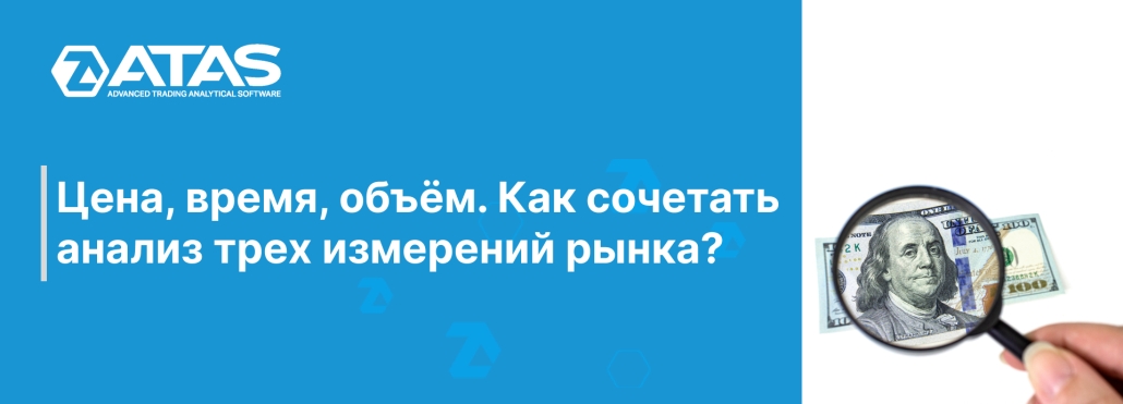 Цена, время, объём. Как сочетать анализ трех измерений рынка