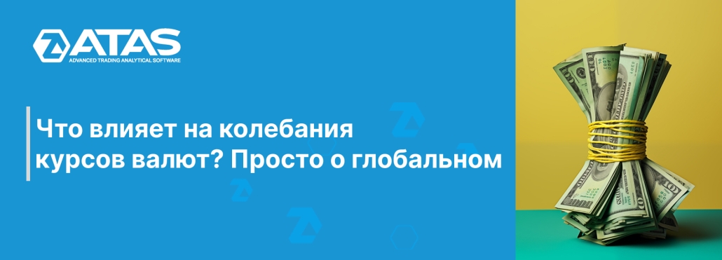 Что влияет на колебания курсов валют Просто о глобальном