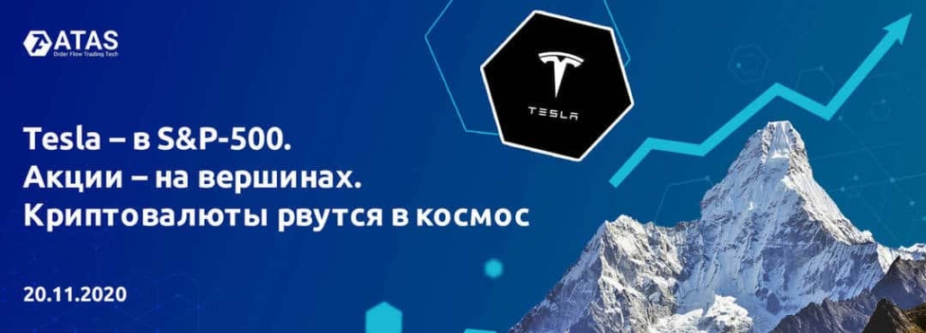 Tesla – v S&P-500. Aktsii – na vershinah. Kriptovalyutyi rvutsya v kosmos. Est priznaki razvorota