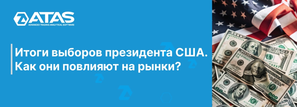 Итоги выборов президента США. Как они повлияют на рынки