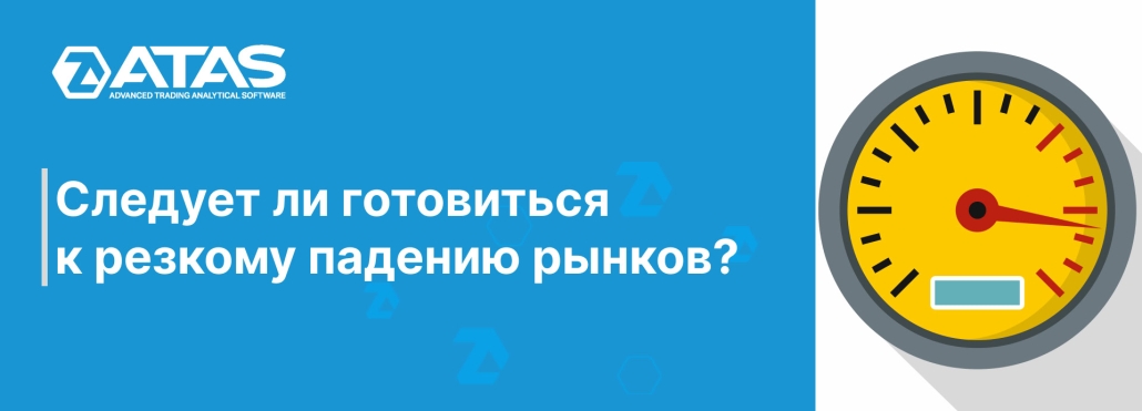 Следует ли готовиться к резкому падению рынков