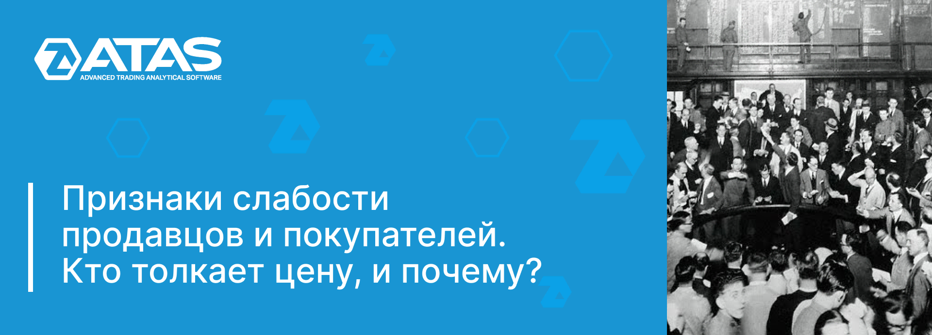 Кто толкает цену, и зачем? Примеры на графике | ATAS