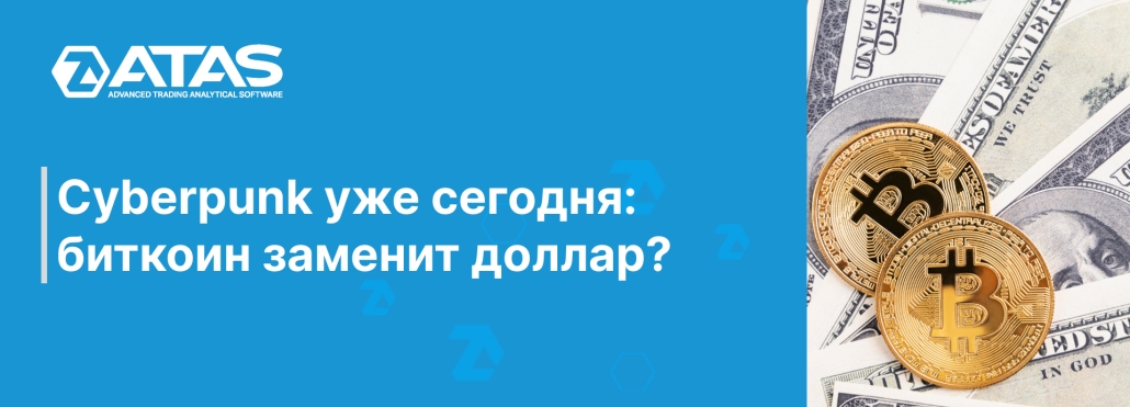 Cyberpunk уже сегодня биткоин заменит доллар
