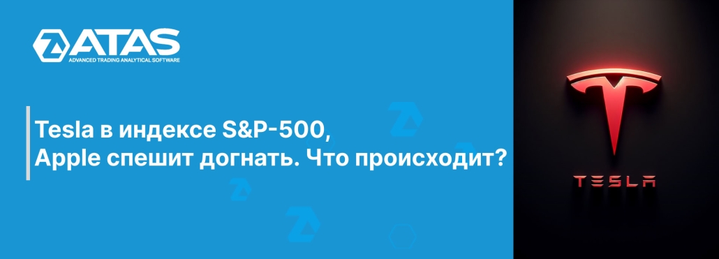 Tesla в индексе S&P-500, Apple спешит догнать. Что происходит