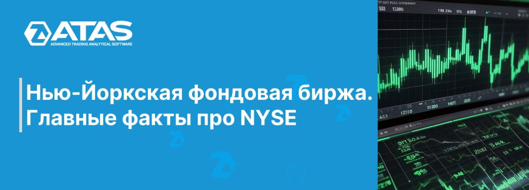 Нью-Йоркская фондовая биржа. Главные факты про NYSE