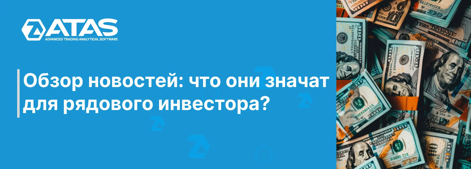 Обзор новостей что они значат для рядового инвестора