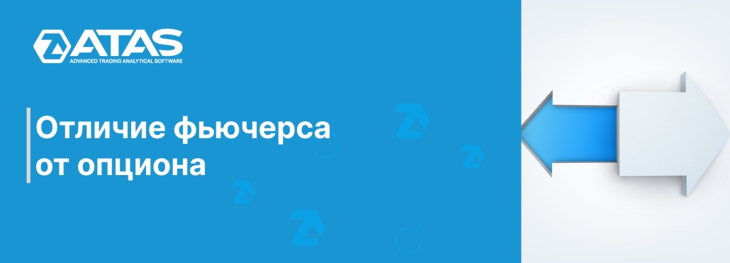 Отличие фьючерса от опциона