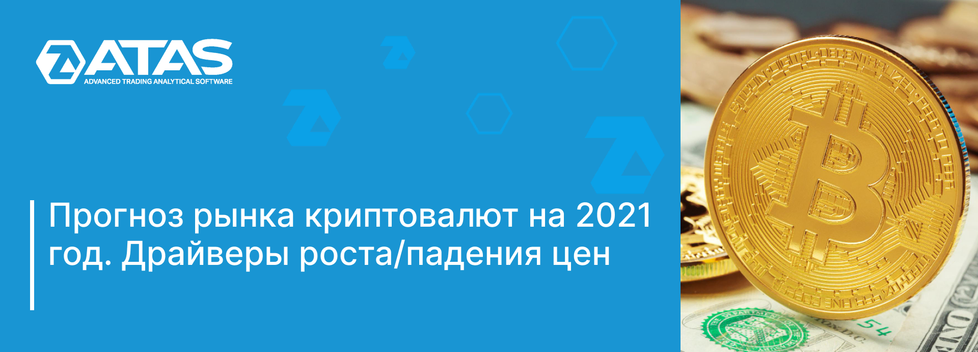 Прогноз рынка криптовалют на 2021 год. Драйверы роста/падения цен.