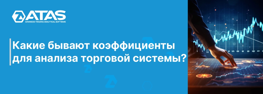 Какие бывают коэффициенты для анализа торговой системы