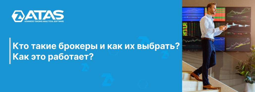 Кто такие брокеры и как их выбрать Как это работает