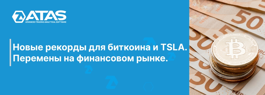 Новые рекорды для биткоина и TSLA. Перемены на финансовом рынке