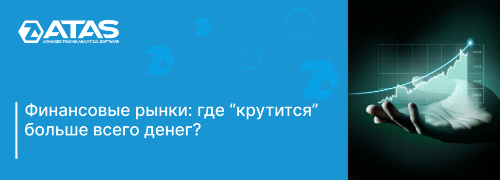 Финансовые рынки_ где “крутится” больше всего денег_