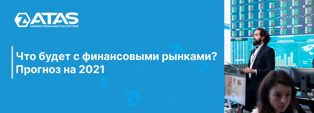 Что будет с финансовыми рынками Прогноз на 2021