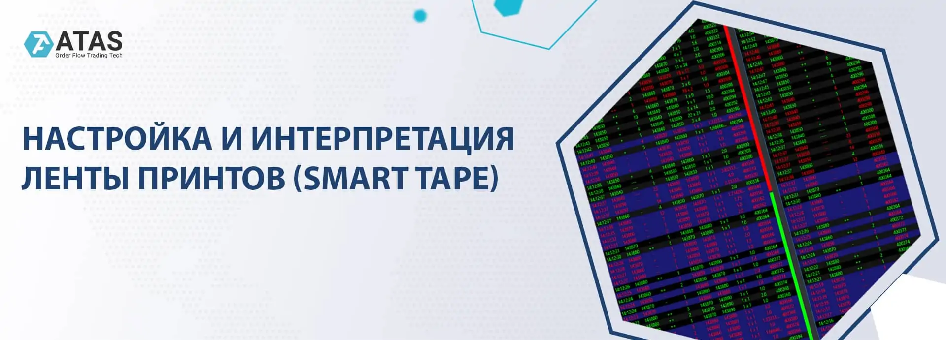 Лента принтов: как настроить и интерпретировать SMART TAPE | ATAS