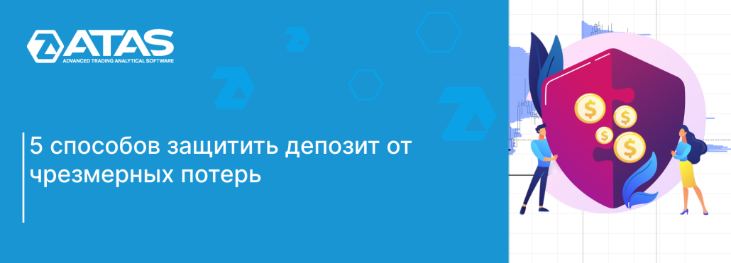 5 способов защитить депозит от чрезмерных потерь