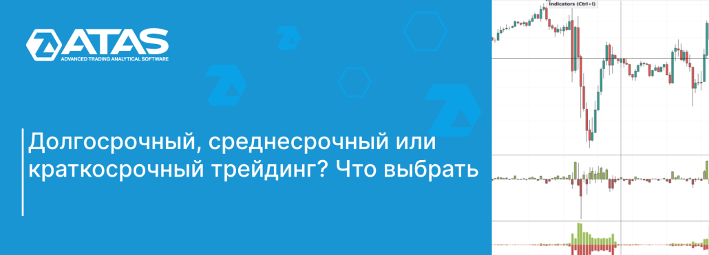 КАКОЙ ТРЕЙДИНГ ВЫБРАТЬ ДОЛГО-, СРЕДНЕ- ИЛИ КРАТКОСРОЧНЫЙ