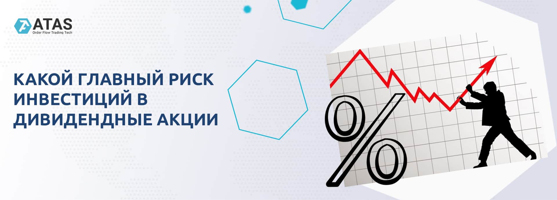 Инвестиции дивидендные акции. Риски вложения в акции. Акция риск инвестирования. Акции риски инвестора. Основные риски инвестирования в акции.