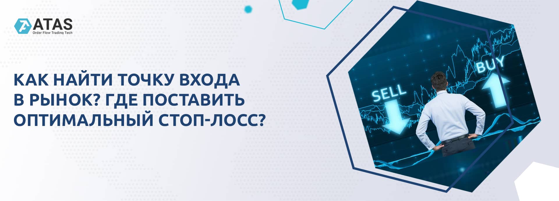 Как найти точку входа в рынок? Где поставить оптимальный стоп-лосс?