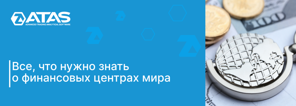 Все, что нужно знать о финансовых центрах мира