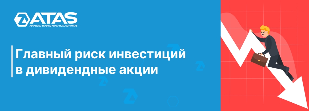Главный риск инвестиций в дивидендные акции