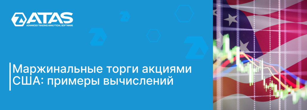 Маржинальные торги акциями США