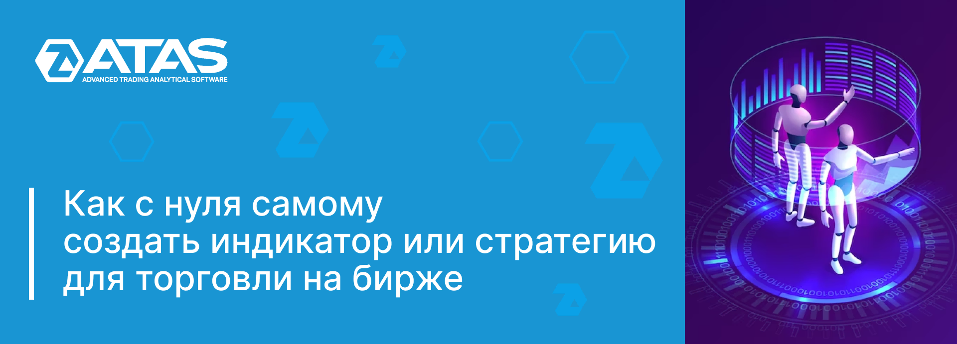 Как писать алгоритмы для ATAS: пошаговая инструкция