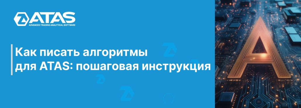 Как писать алгоритмы для ATAS пошаговая инструкция