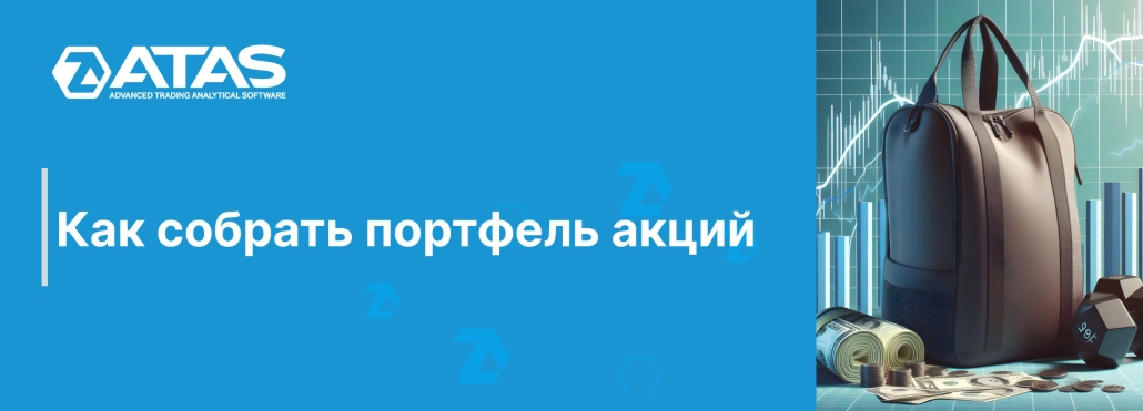 Как собрать портфель акций