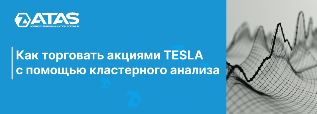 Как торговать акциями TESLA с помощью кластерного анализа