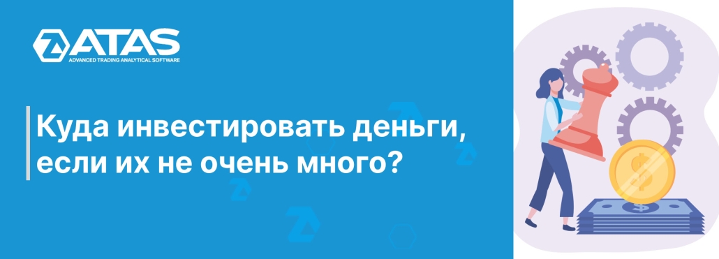Куда инвестировать деньги, если их не очень много