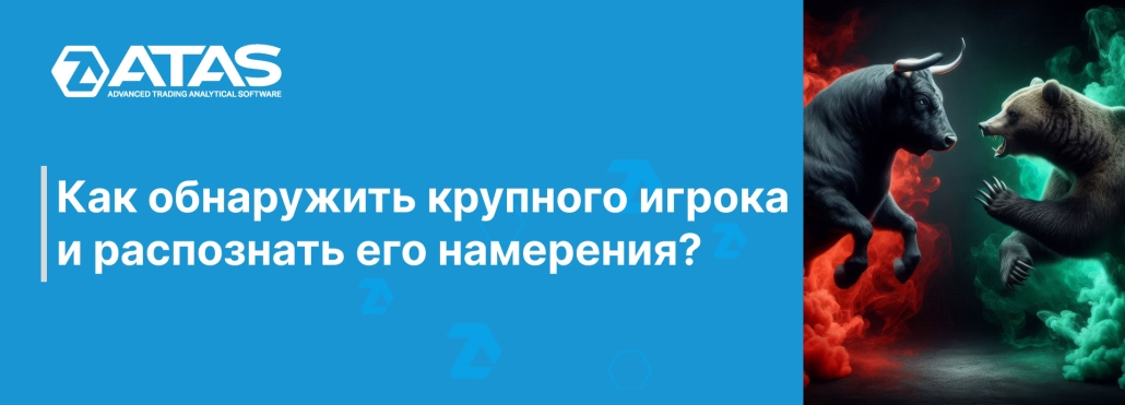 Как обнаружить крупного игрока и распознать его намерения