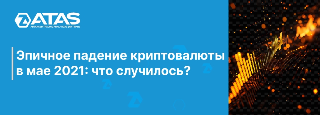 Эпичное падение криптовалюты в мае 2021 что случилось