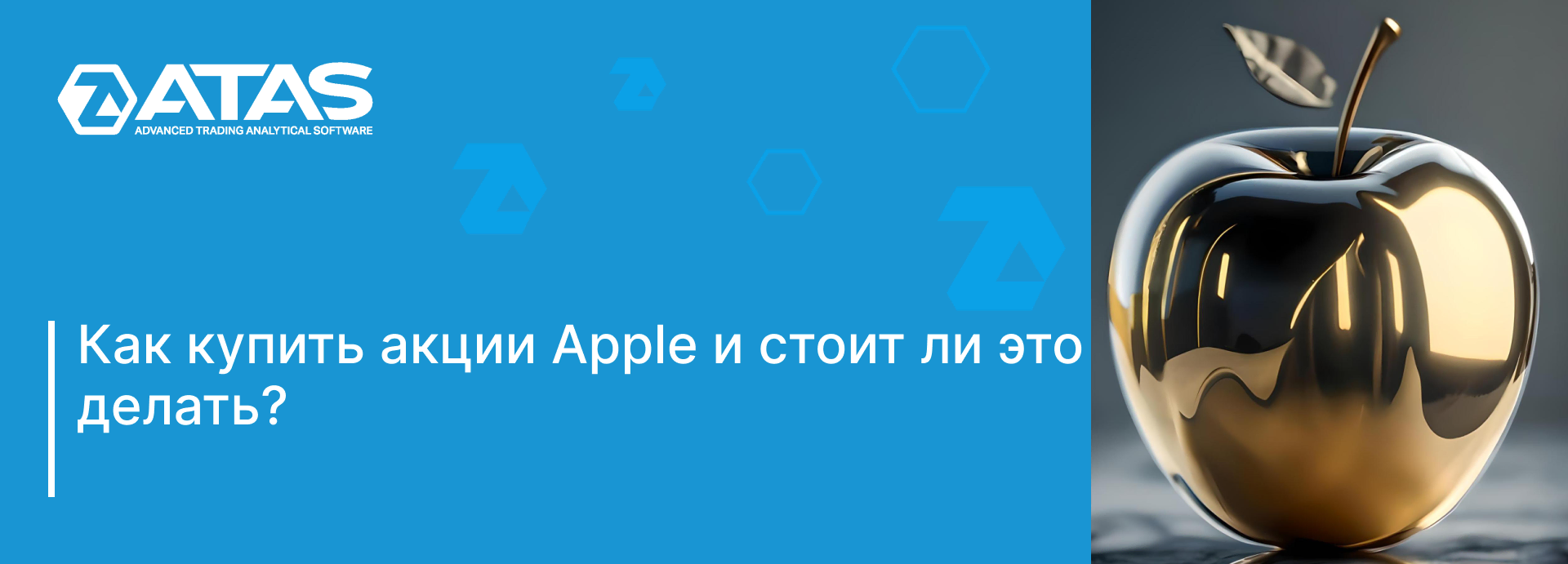 Как купить акции Apple и стоит ли это делать? | ATAS