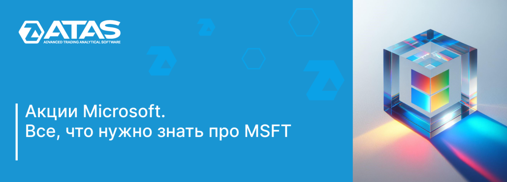 Акции Microsoft. Все, что нужно знать про MSFT