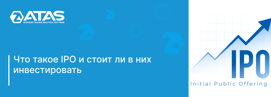 Что такое IPO и стоит ли в них инвестировать