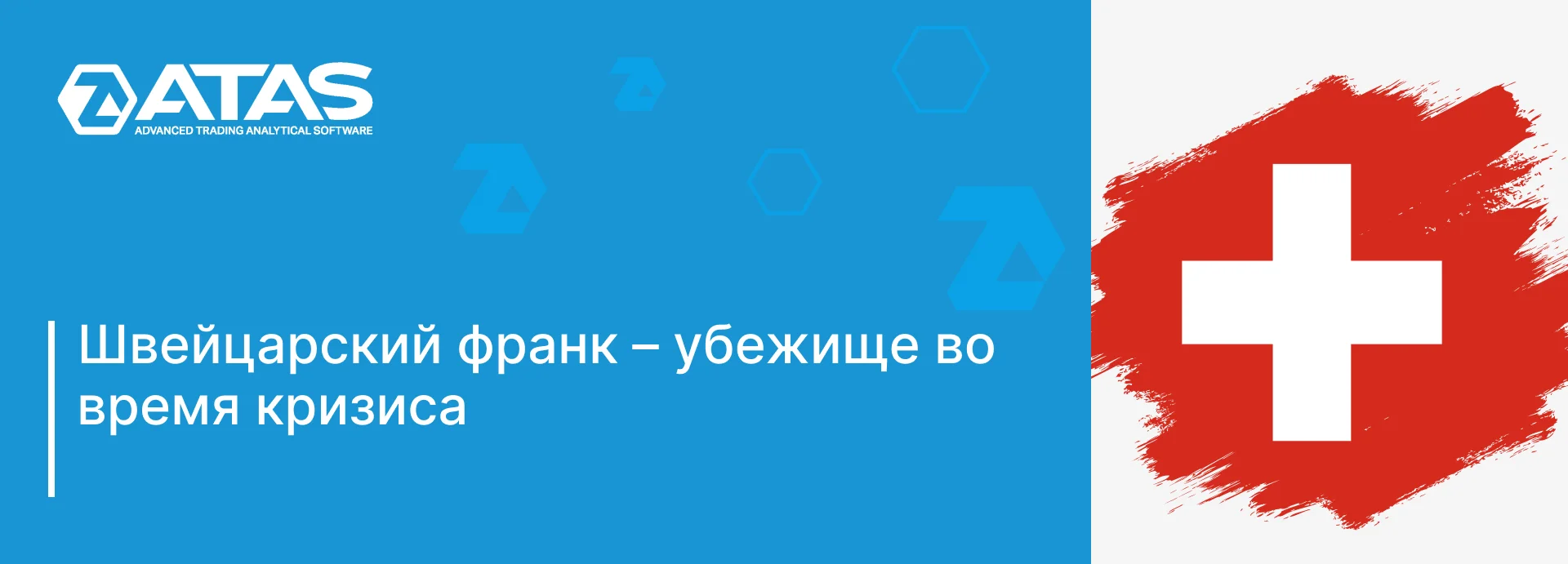 Швейцарский франк – убежище во время кризиса