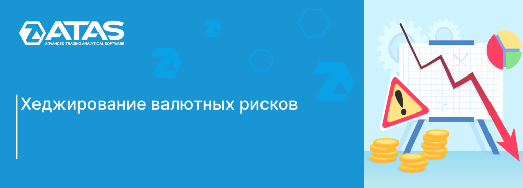Хеджирование валютных рисков