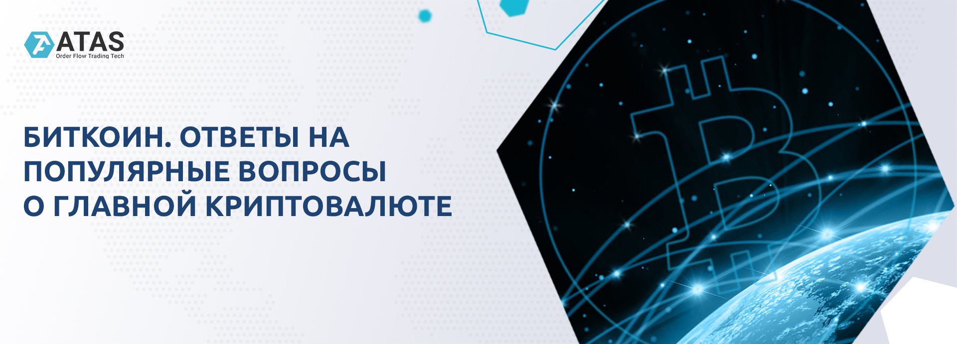 Биткоин. FAQ по главной криптовалюте