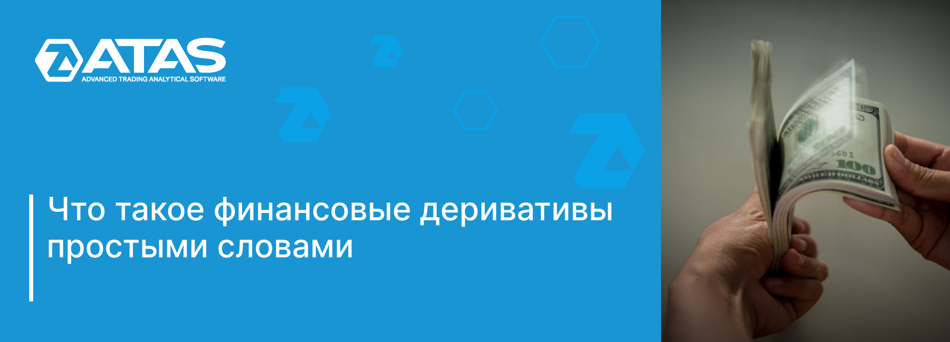 Что такое финансовые деривативы простыми словами | ATAS