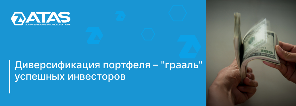 Диверсификация портфеля – грааль успешных инвесторов