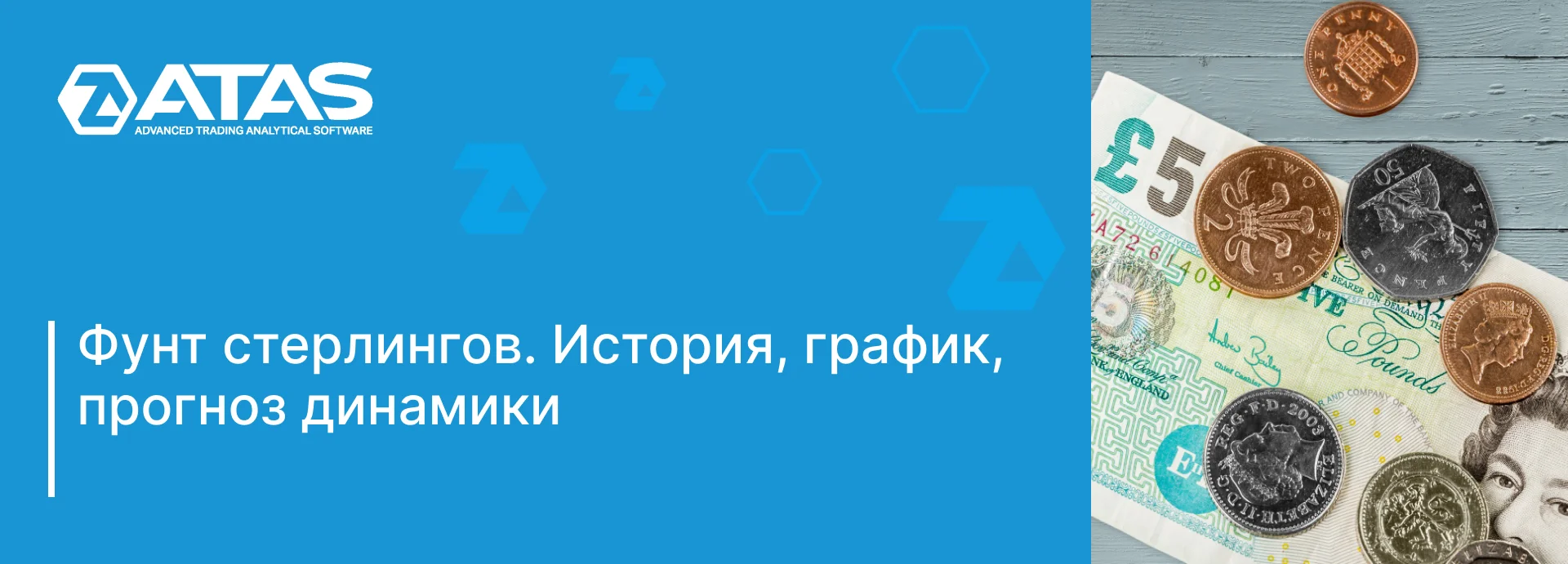 Фунт стерлингов. История, график, прогноз динамики